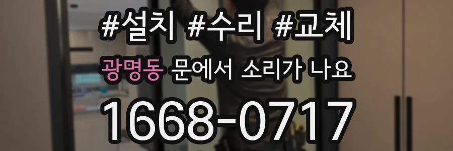광명동 문에서 소리가 나요