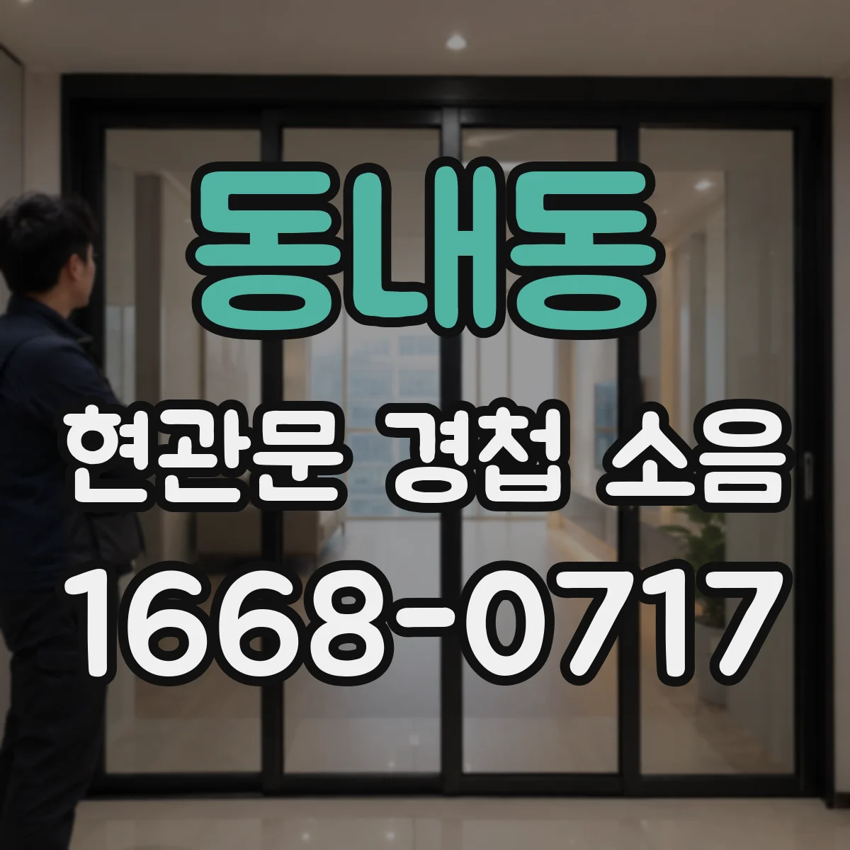 동내동 현관문 경첩 소음