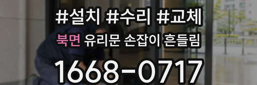 북면 유리문 손잡이 흔들림
