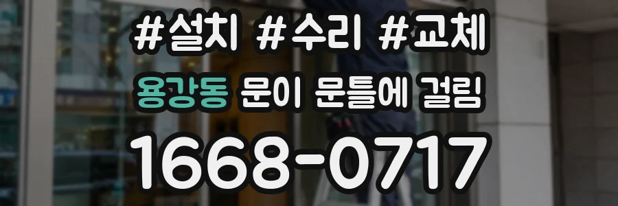 용강동 문이 문틀에 걸림