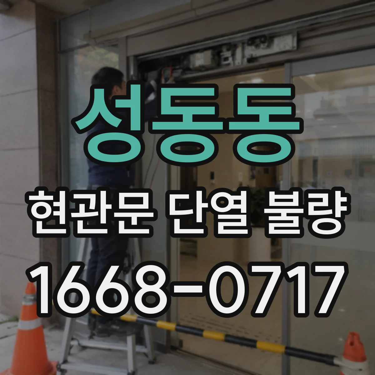 성동동 현관문 단열 불량