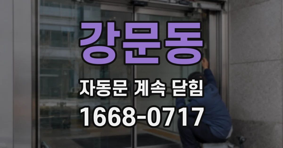 강문동 자동문 계속 닫힘
