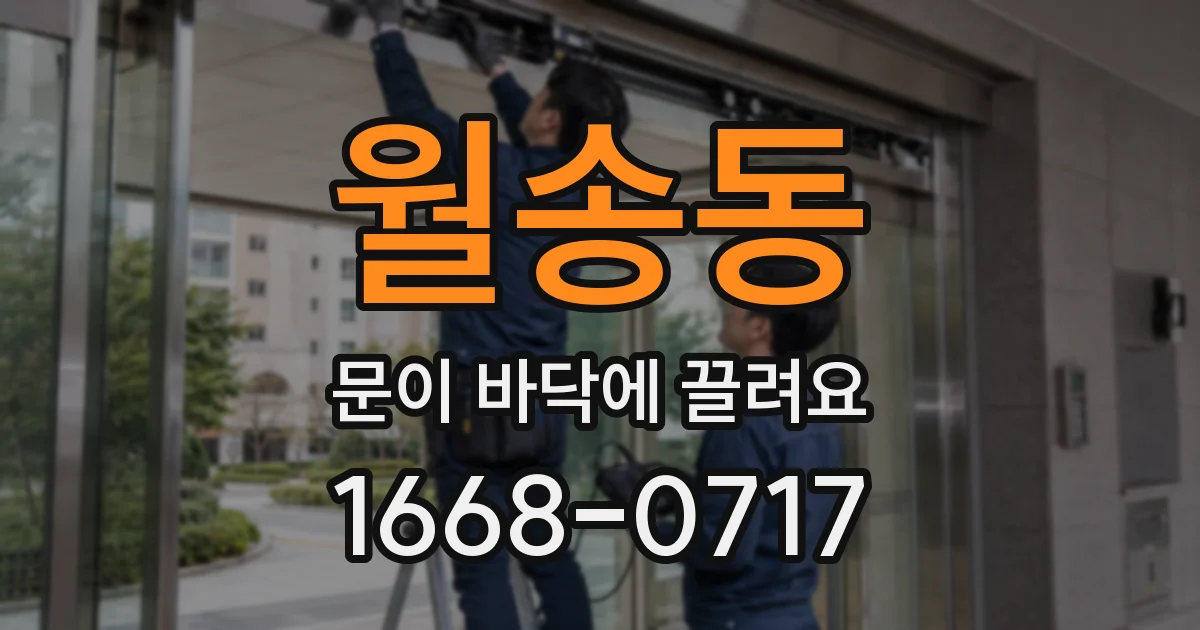 월송동 문이 바닥에 끌려요