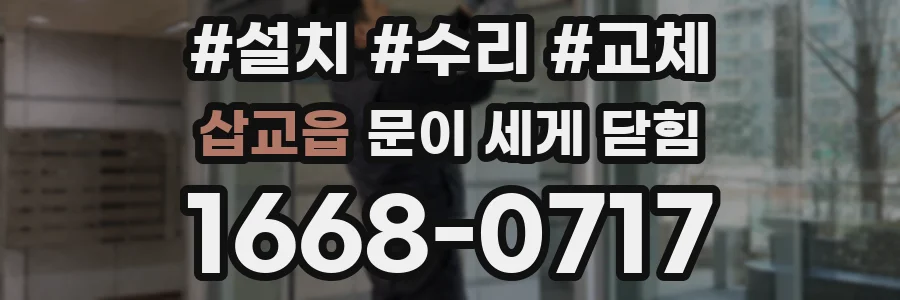 삽교읍 문이 세게 닫힘