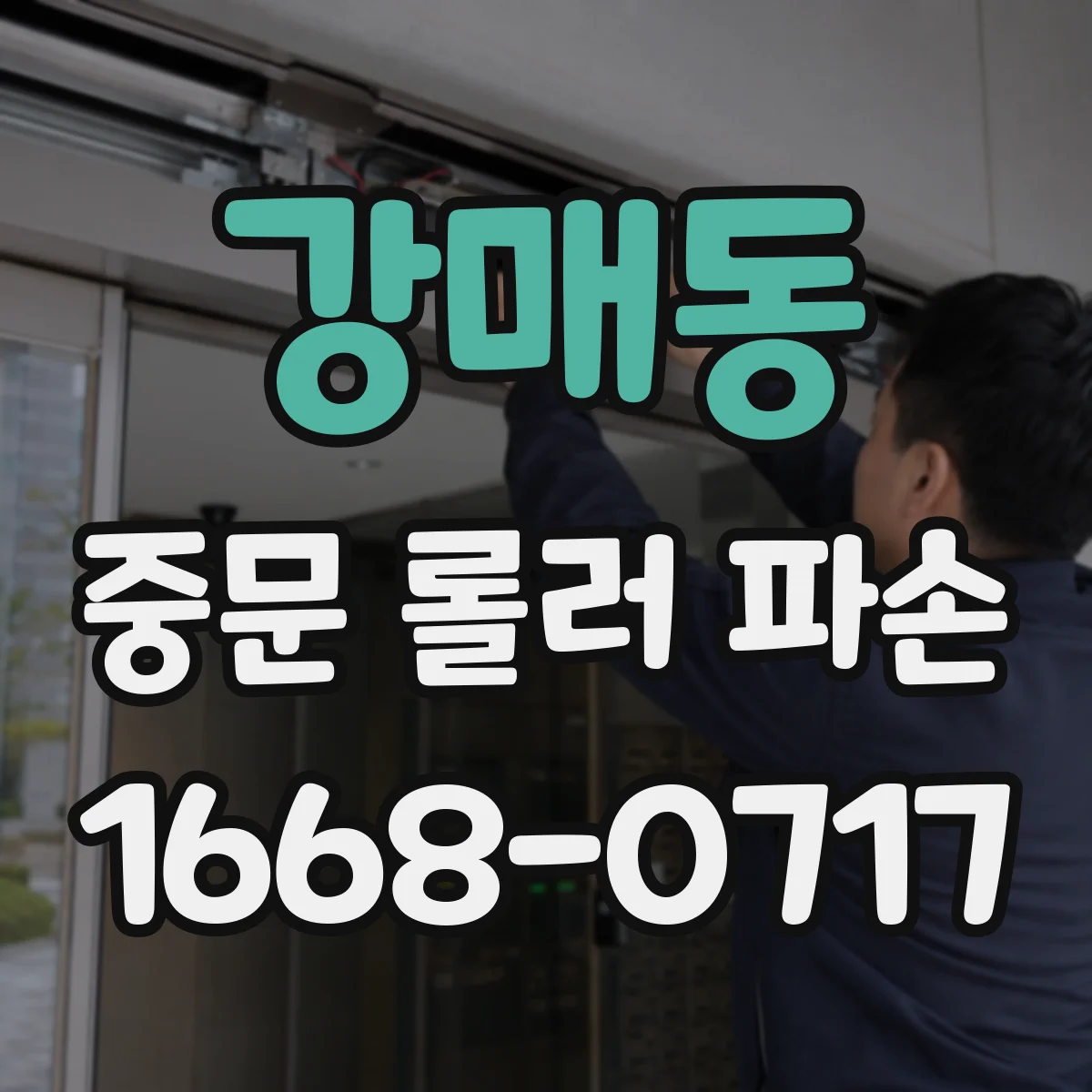 강매동 중문 롤러 파손