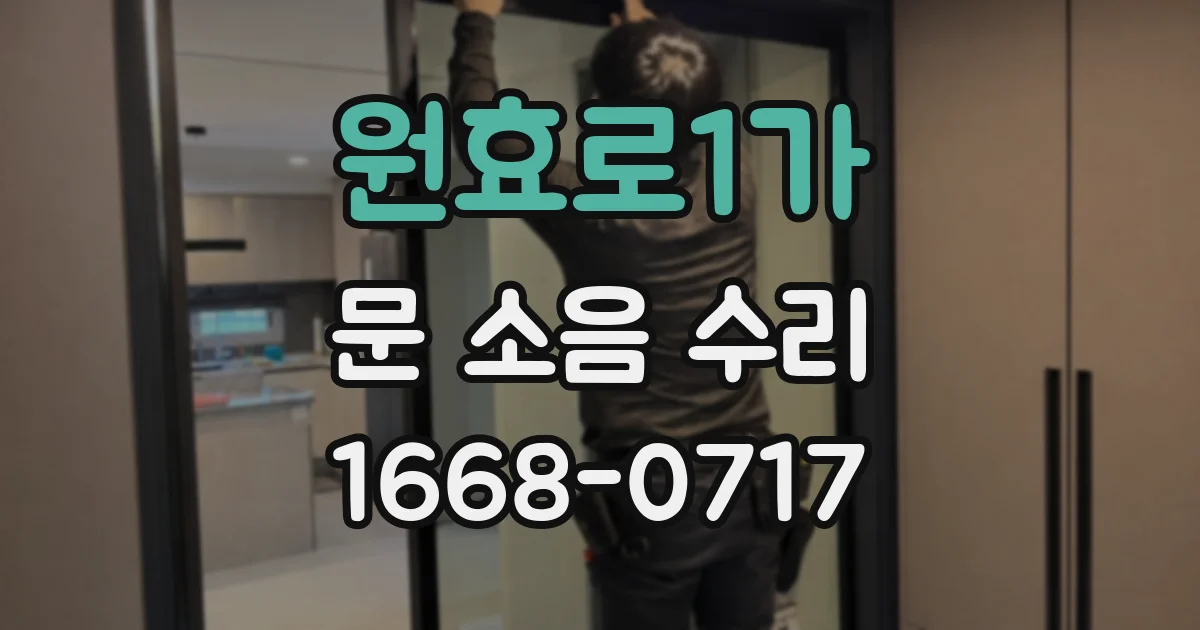 원효로1가 문 소음 수리