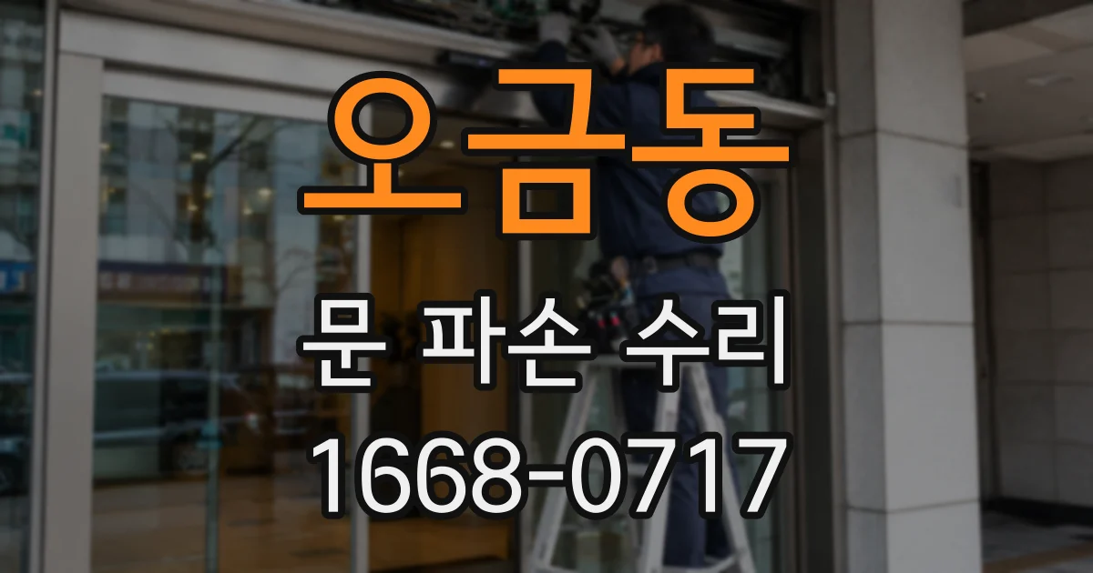 오금동 문 파손 수리