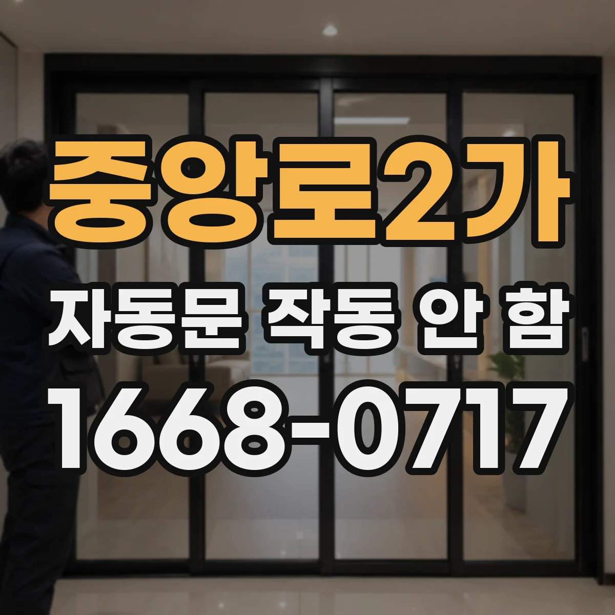 중앙로2가 자동문 작동 안 함