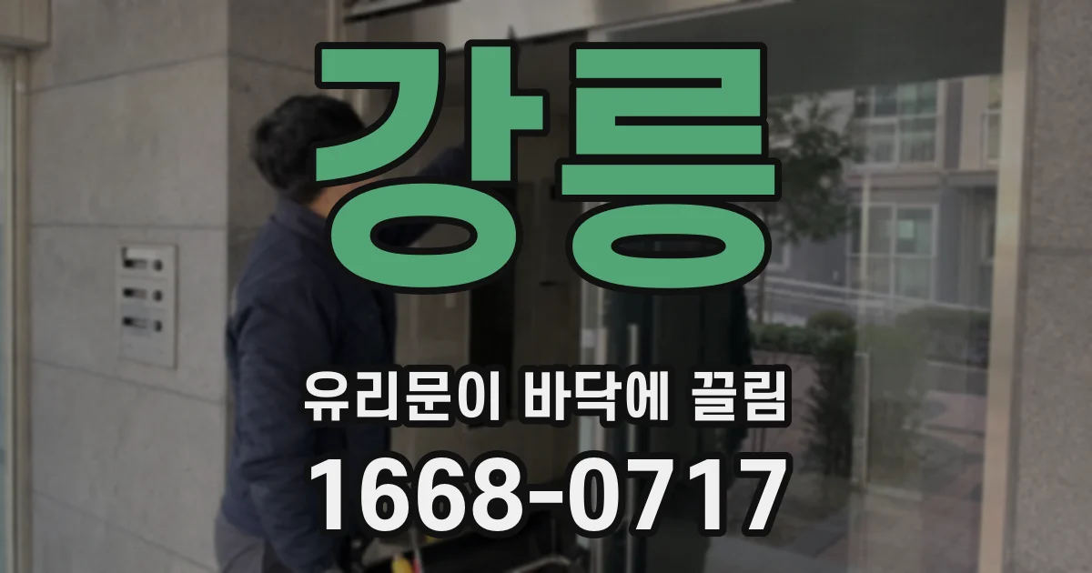 강릉 유리문이 바닥에 끌림