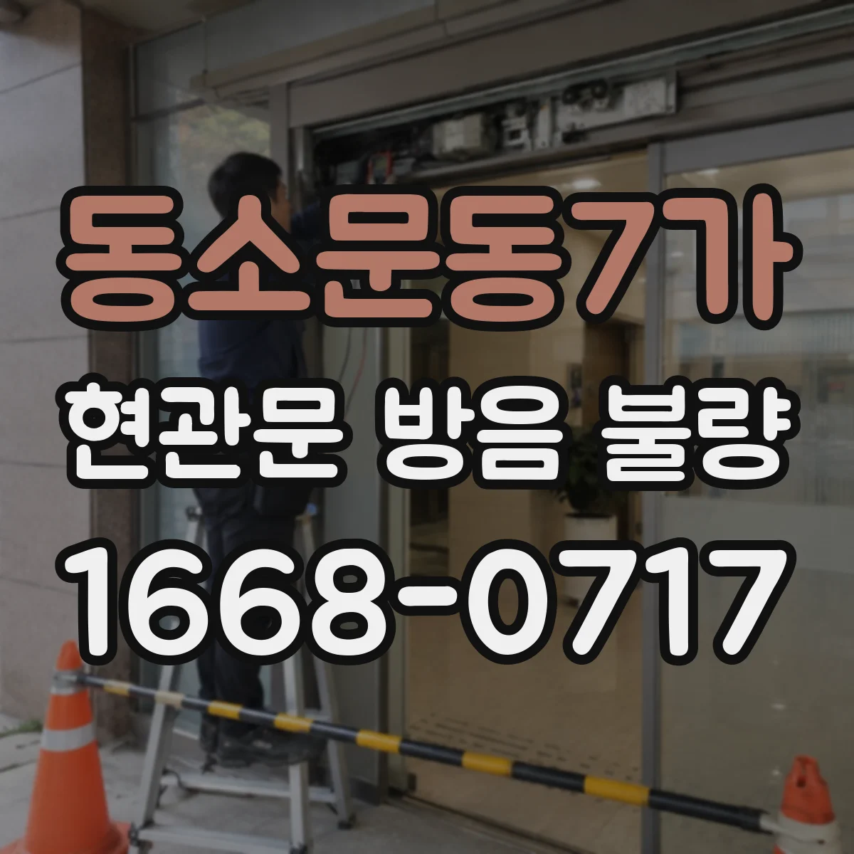 동소문동7가 현관문 방음 불량