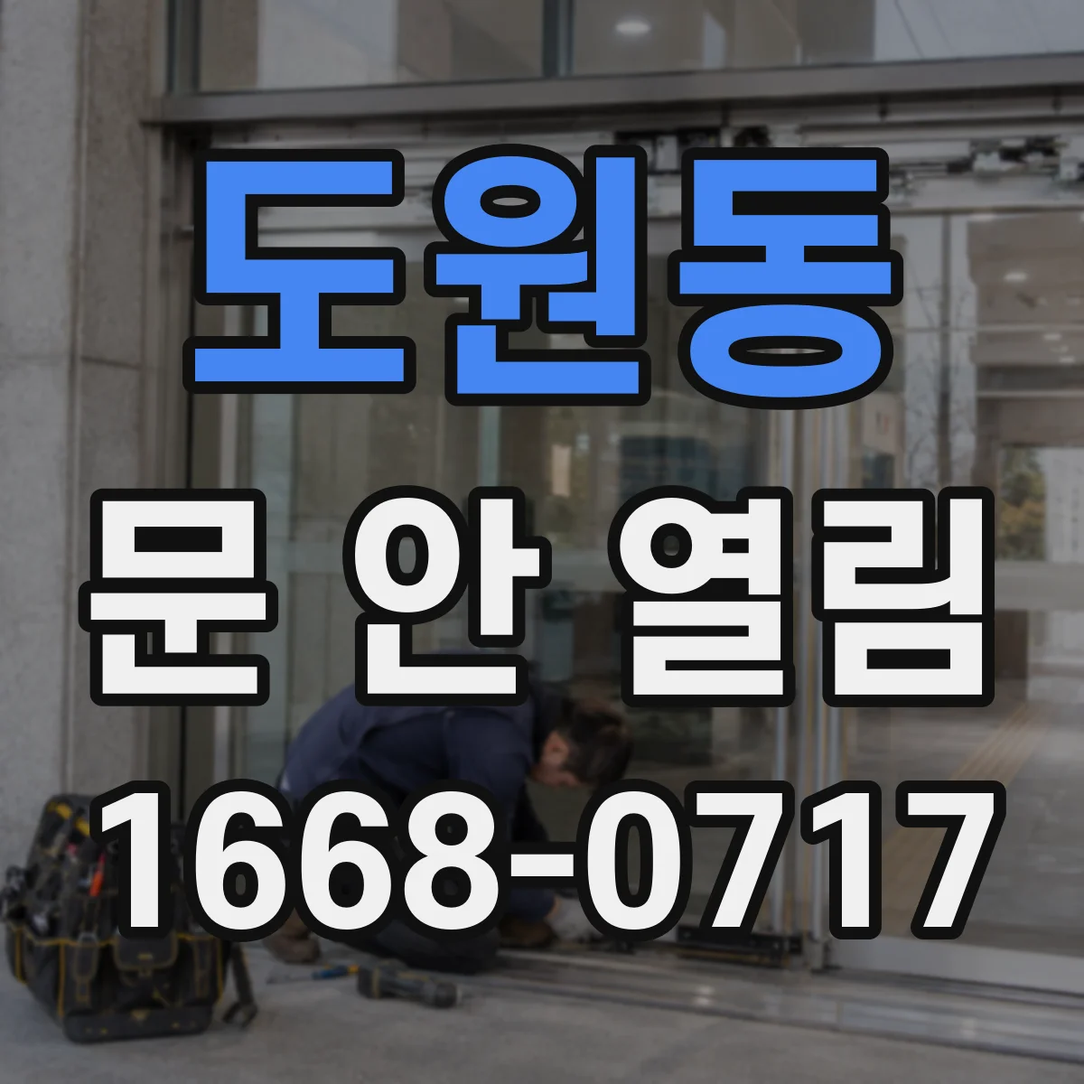 도원동 문 안 열림