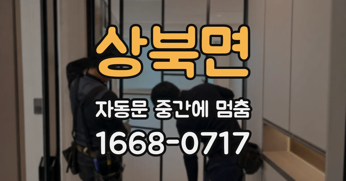 상북면 자동문 중간에 멈춤