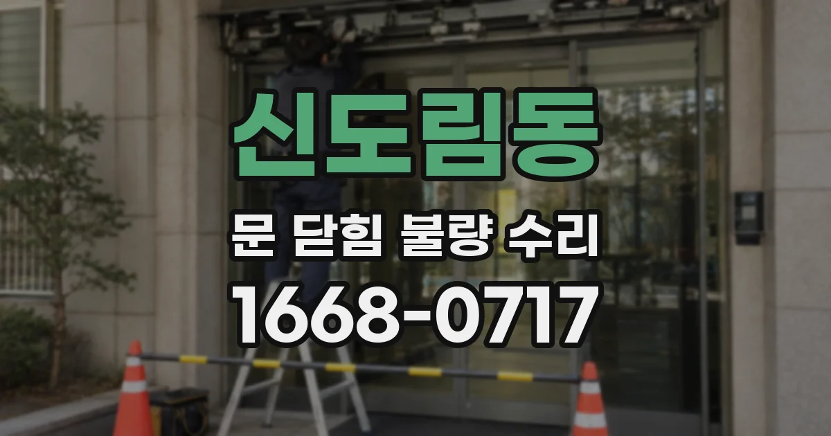 신도림동 문 닫힘 불량 수리
