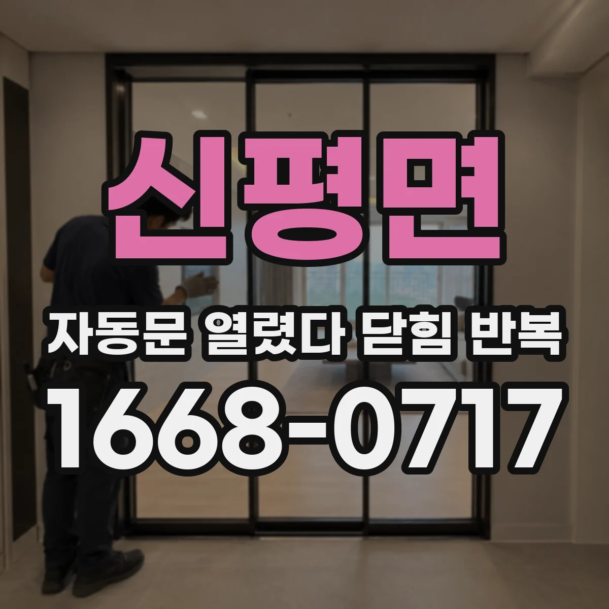 신평면 자동문 열렸다 닫힘 반복 증상은 문이 열렸다가 즉시 닫혀 버리거나, 잠시 멈춘 뒤 다시 움직일 때 확인됩니다.