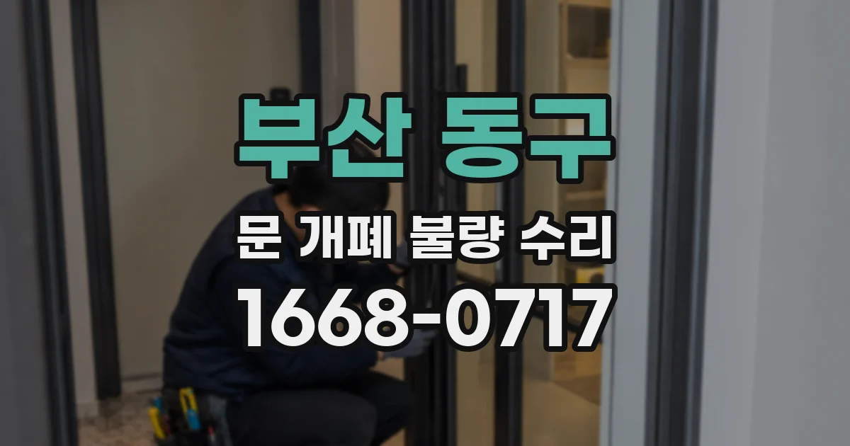 부산 동구 문 개폐 불량 수리