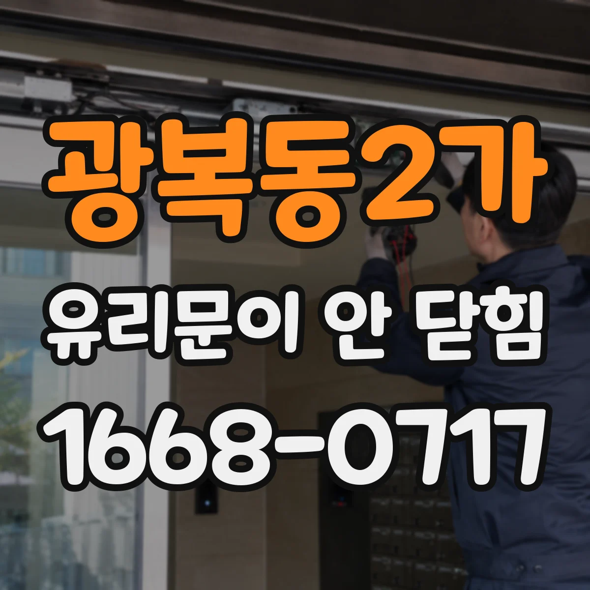광복동2가 유리문이 안 닫힘