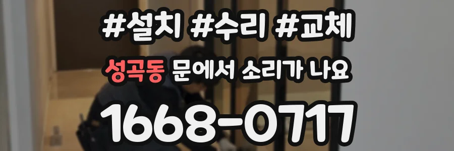 성곡동 문에서 소리가 나요