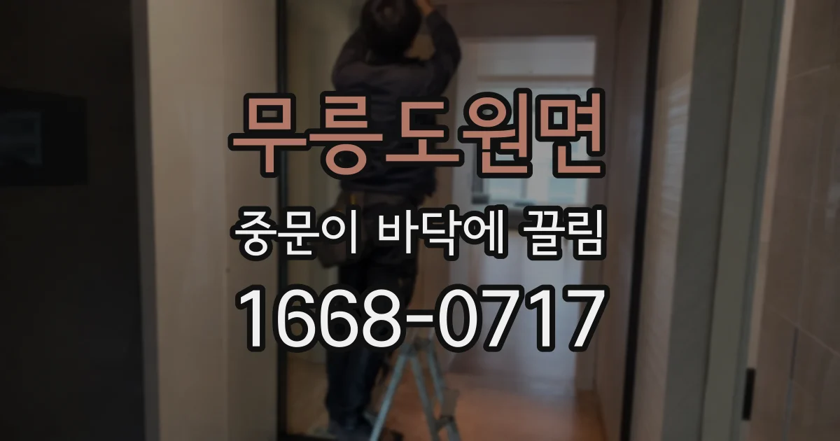 무릉도원면 중문이 바닥에 끌림