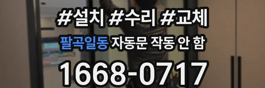 팔곡일동 자동문 작동 안 함
