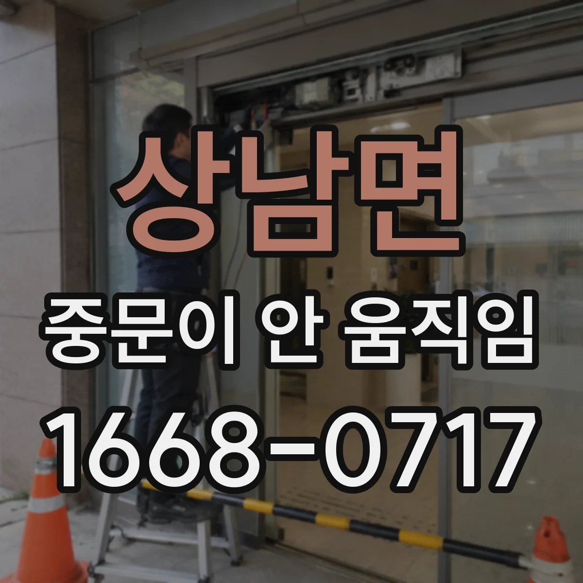 상남면 중문이 안 움직임