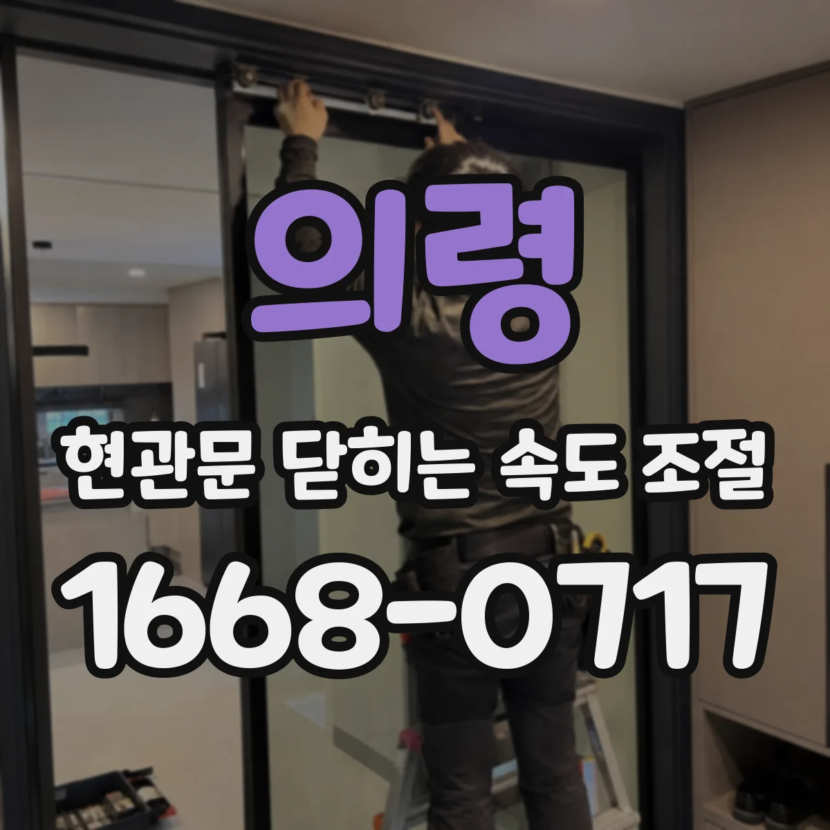 의령 현관문 닫히는 속도 조절