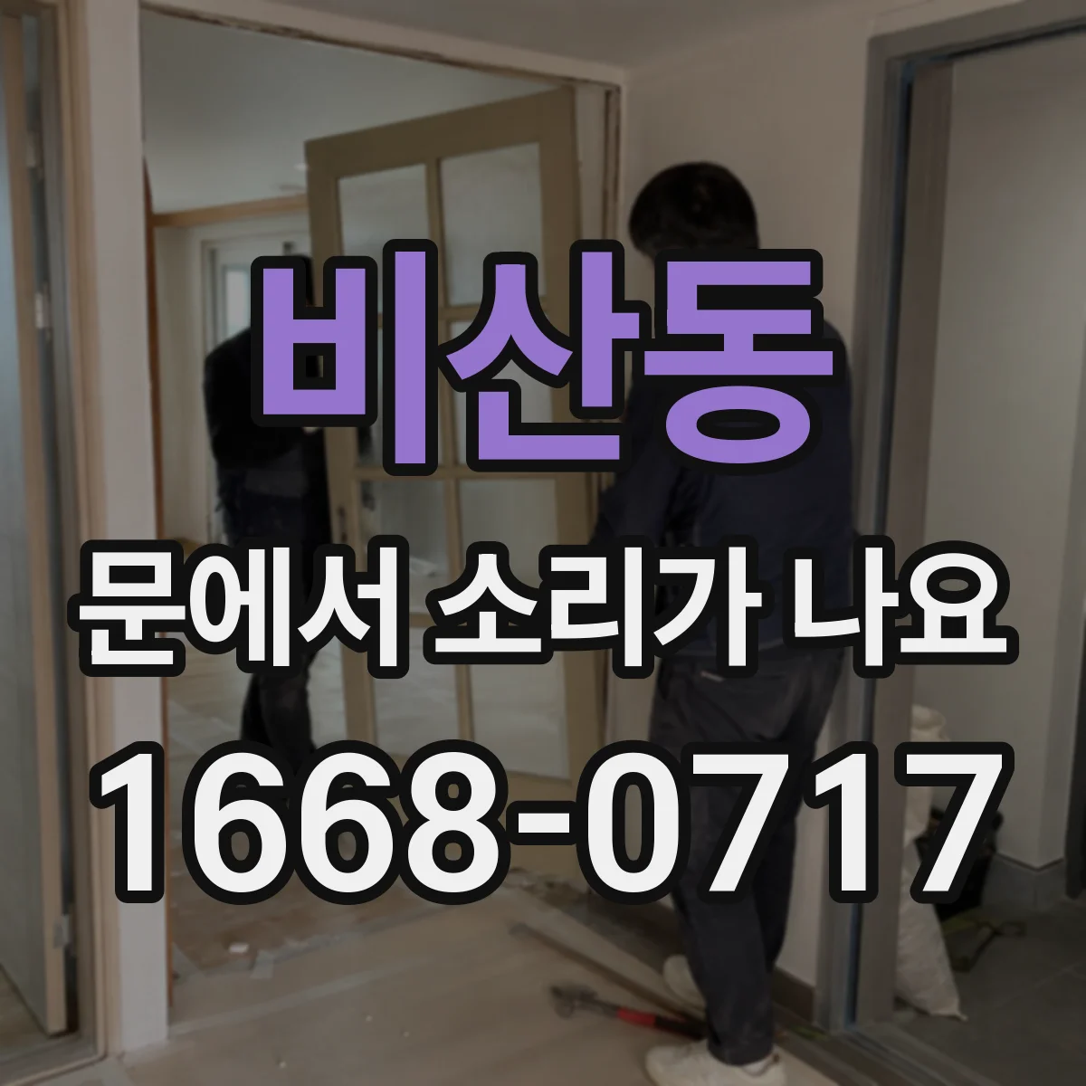 비산동 문에서 소리가 나요