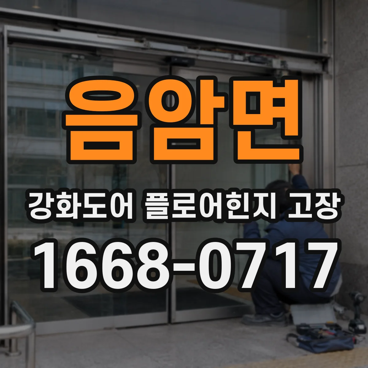 음암면 강화도어 플로어힌지 고장