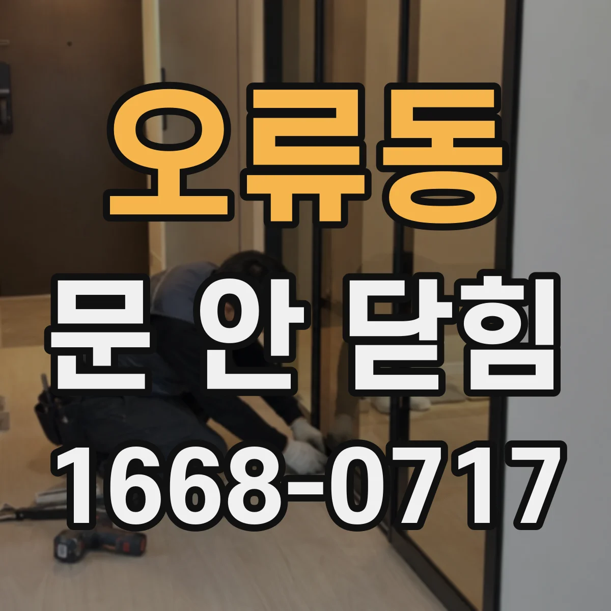 오류동 문 안 닫힘