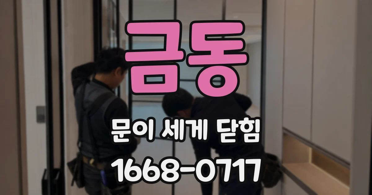 금동 문이 세게 닫힘