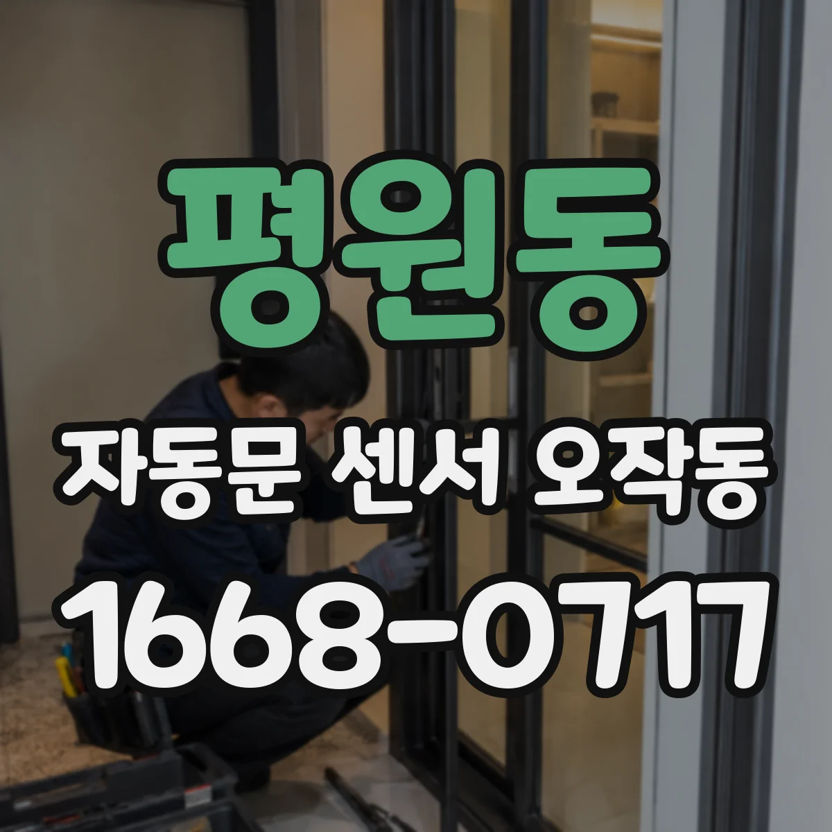 평원동 자동문 센서 오작동