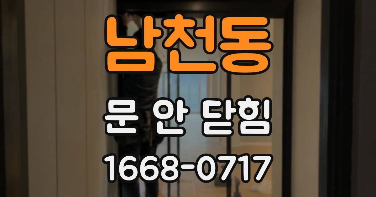 남천동 문 안 닫힘