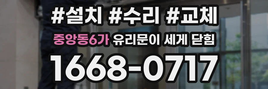 중앙동6가 유리문이 세게 닫힘