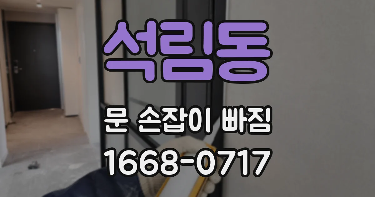 석림동 문 손잡이 빠짐