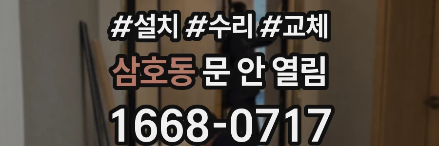 삼호동 문 안 열림