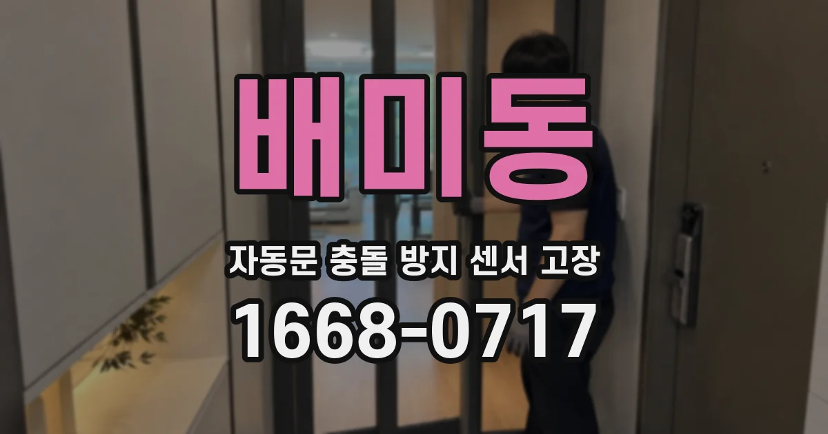 배미동 자동문 충돌 방지 센서 고장