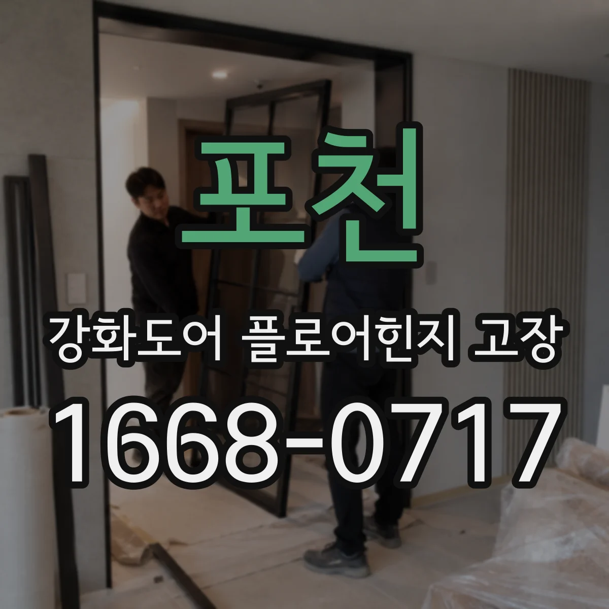 포천 강화도어 플로어힌지 고장