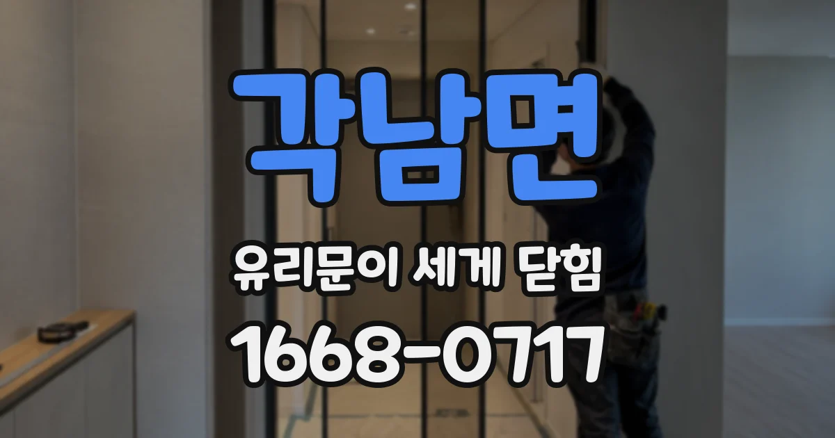 각남면 유리문이 세게 닫힘