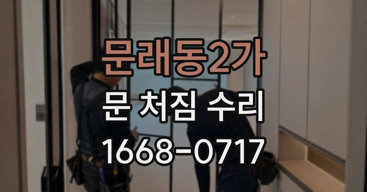 문래동2가 문 처짐 수리