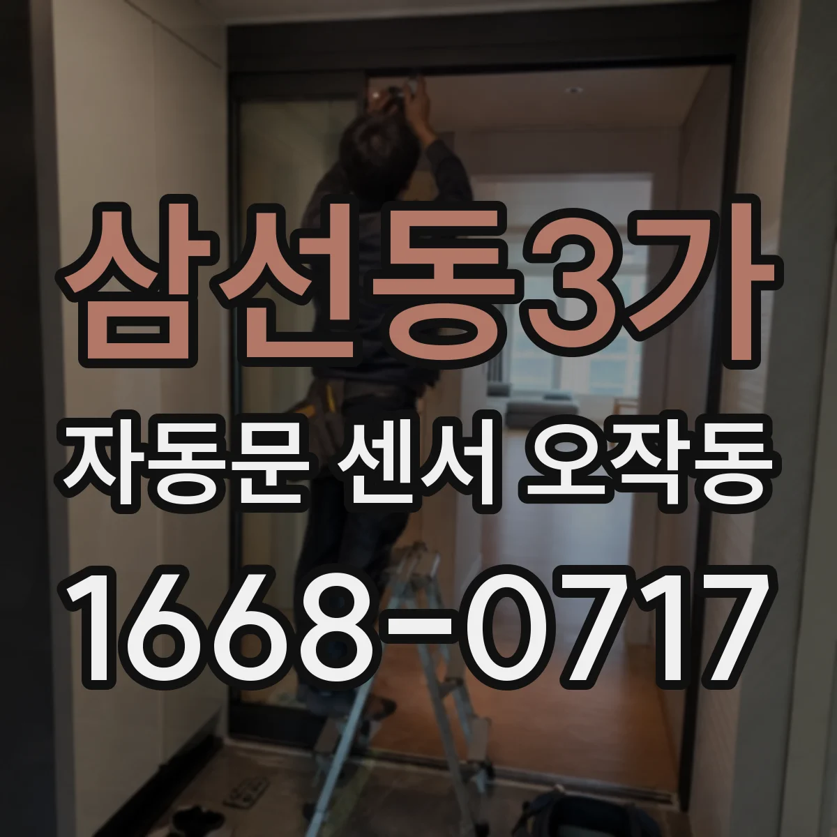 삼선동3가 자동문 센서 오작동