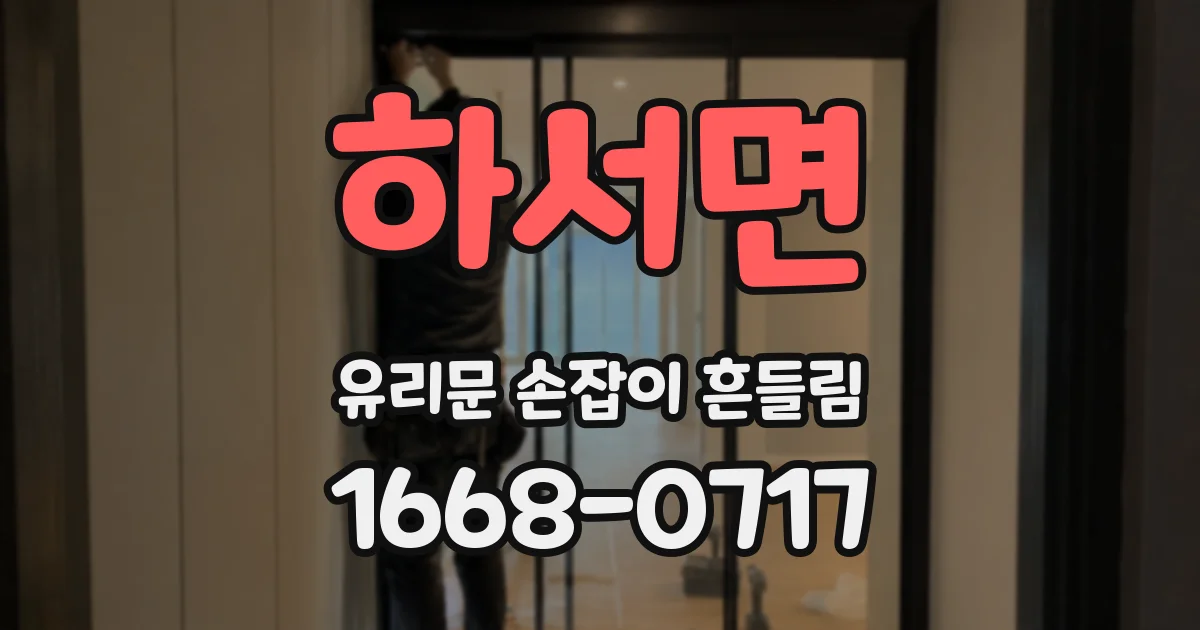 하서면 유리문 손잡이 흔들림