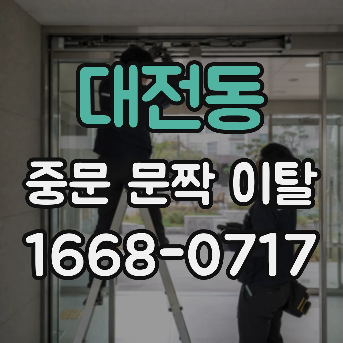 대전동 중문 문짝 이탈