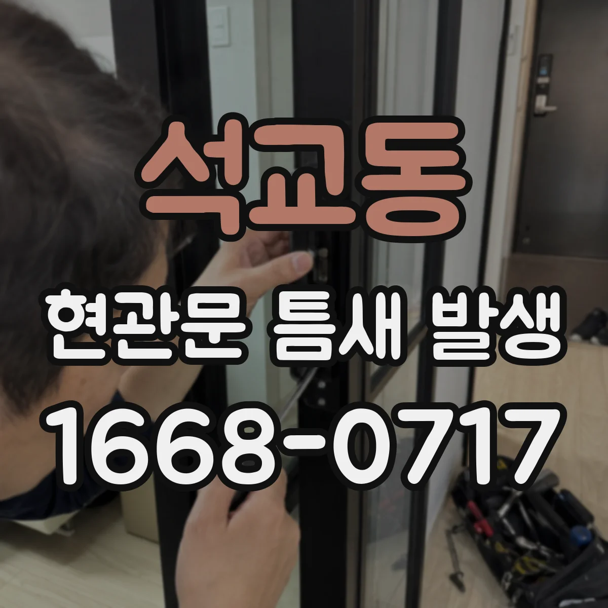 석교동 현관문 틈새 발생