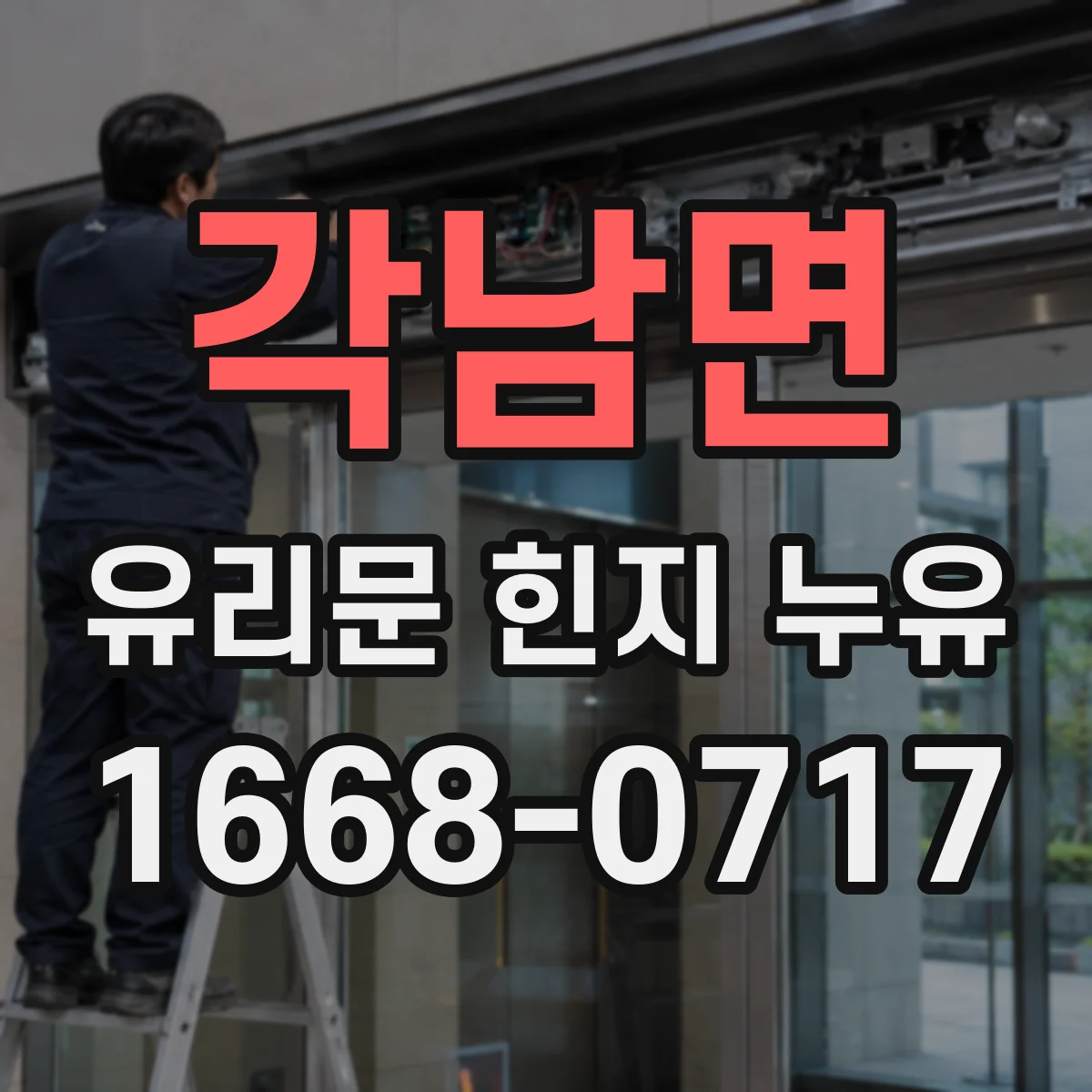 각남면 유리문 힌지 누유