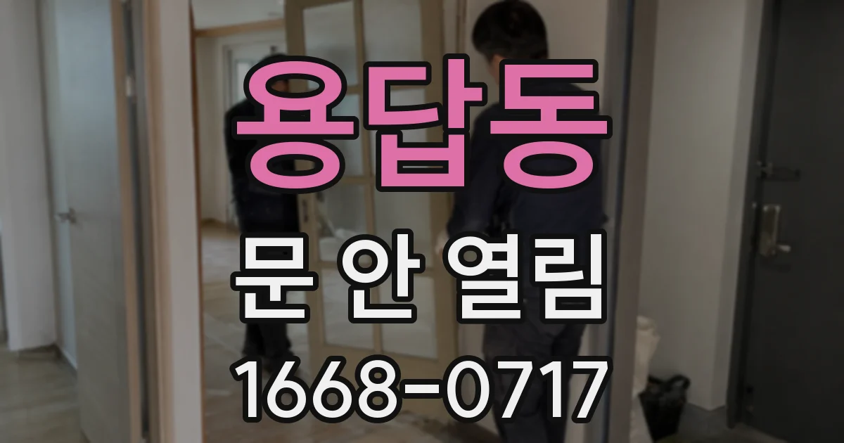 용답동 문 안 열림