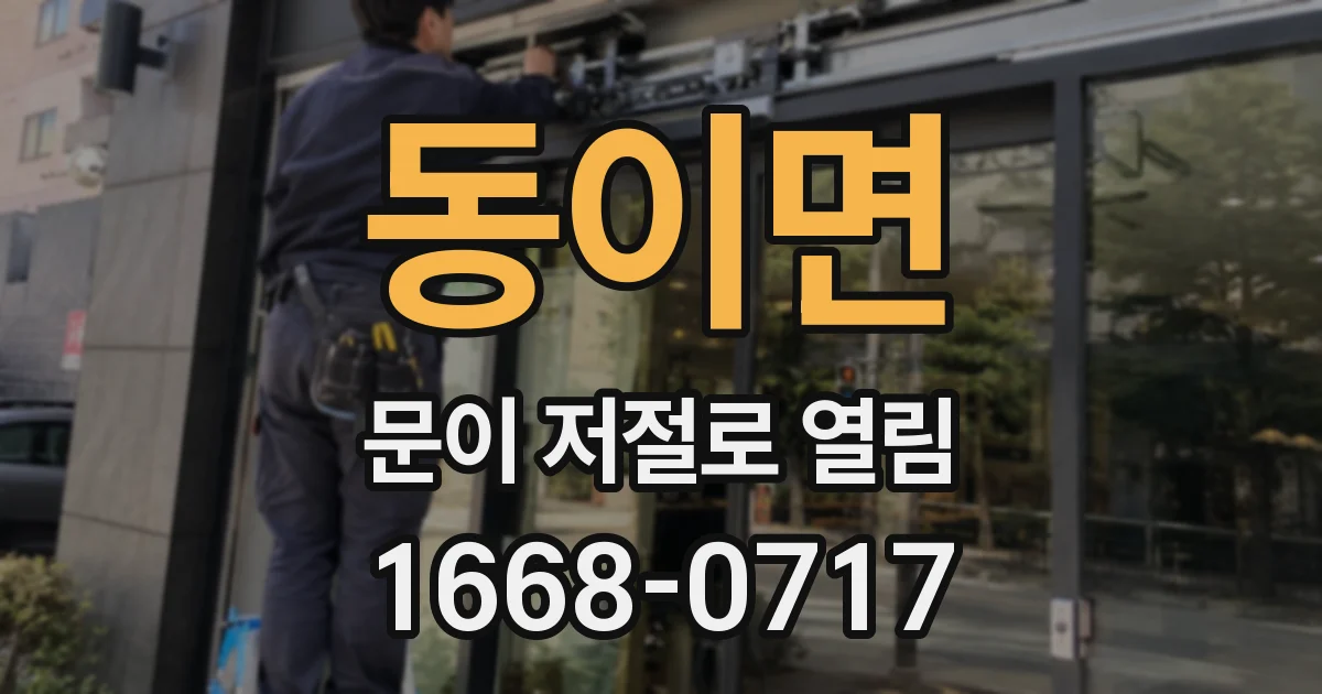 동이면 문이 저절로 열림