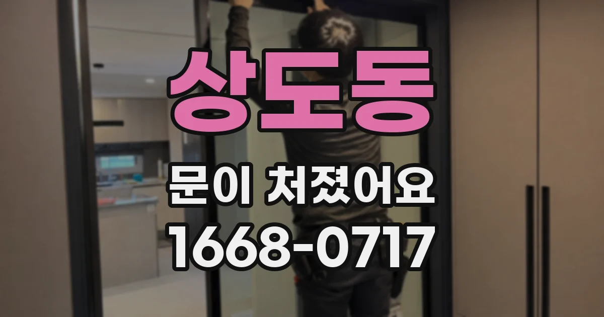 상도동 문이 처졌어요