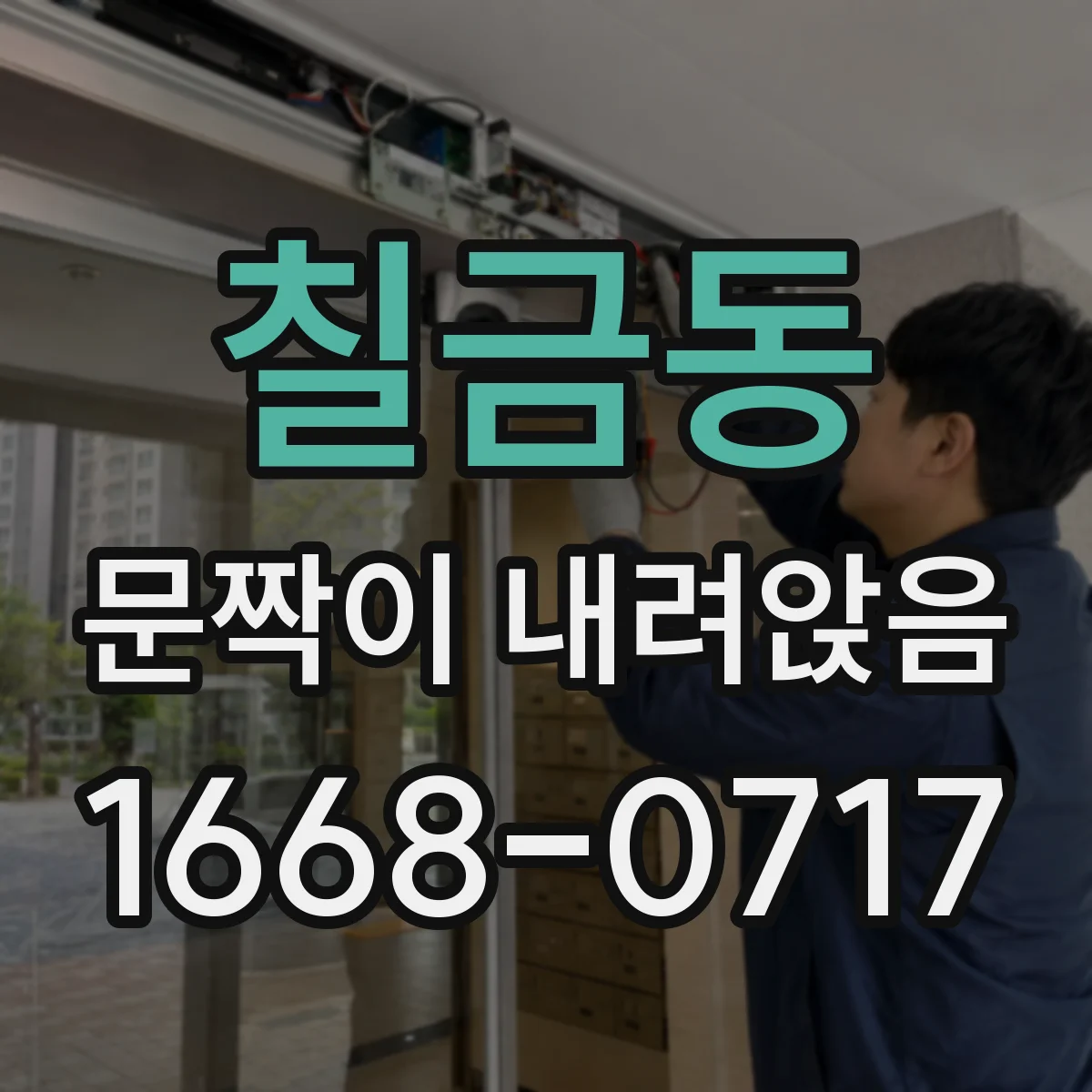 칠금동 문짝이 내려앉음