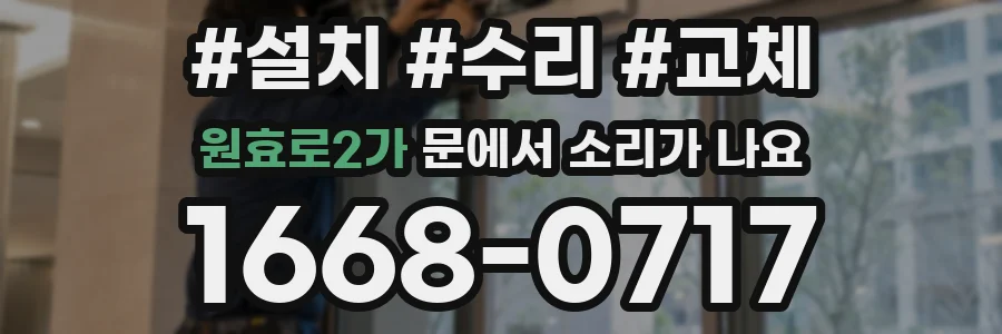 원효로2가 문에서 소리가 나요