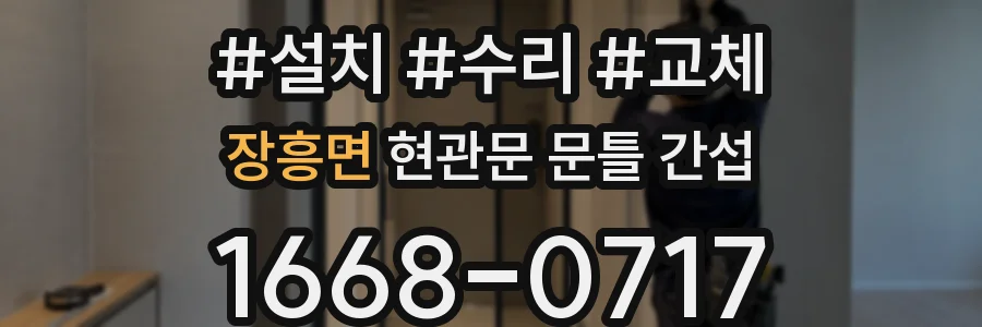 장흥면 현관문 문틀 간섭
