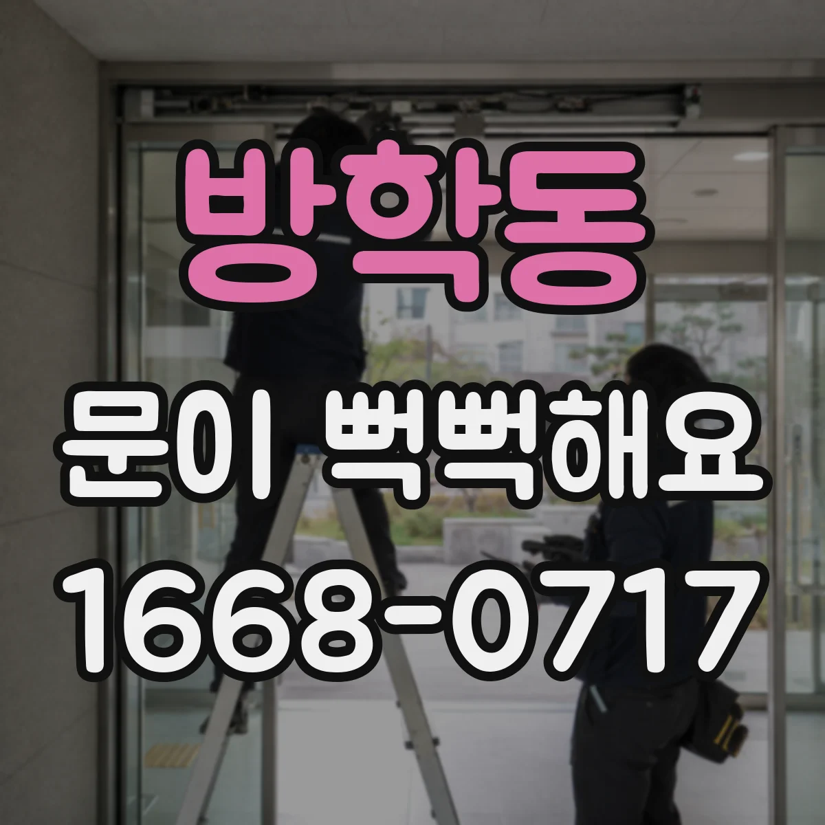 방학동 문이 뻑뻑해요